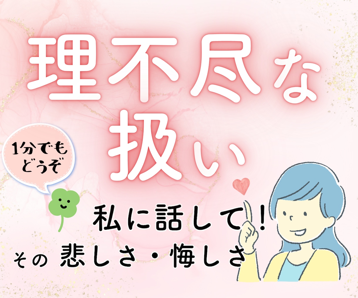 職場での理不尽な扱い、パワハラのお悩みお聴きします 30回転職した私が、あなたの辛さ・苦しさをラクにします イメージ1