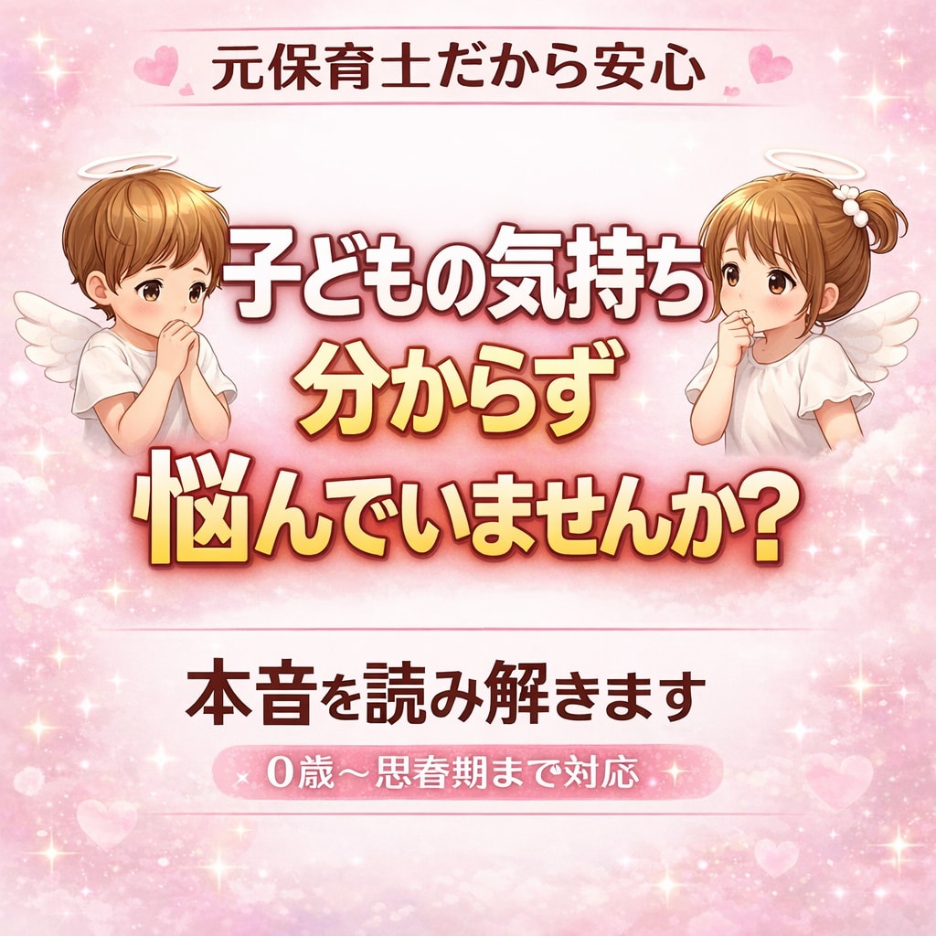 子どもの本音と親子の悩みを解決します 元保育士が潜在意識から本音を読み解きます イメージ1