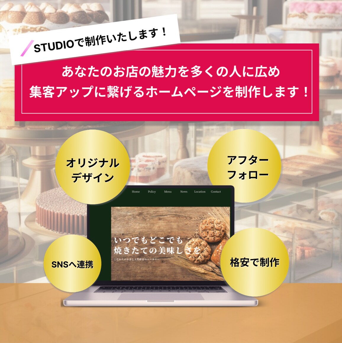 飲食店のホームページ制作承ります 元パティシエがお店の魅力をホームページにて表現します！ イメージ1