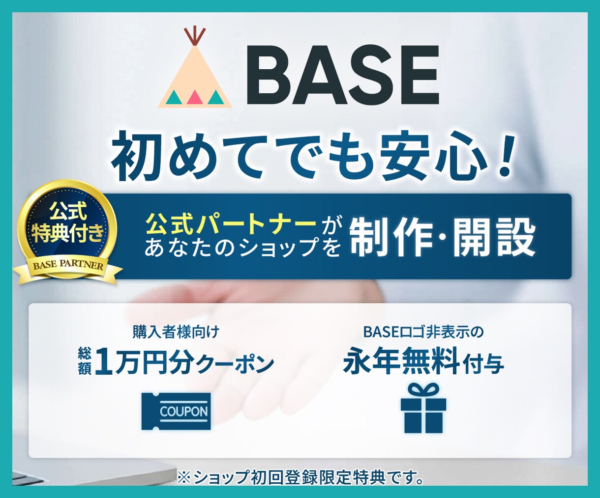 初回見積で割引！BASEショップを開設・制作します 見積りで割引＆公式特典あり！公式パートナーが制作代行します！ イメージ1