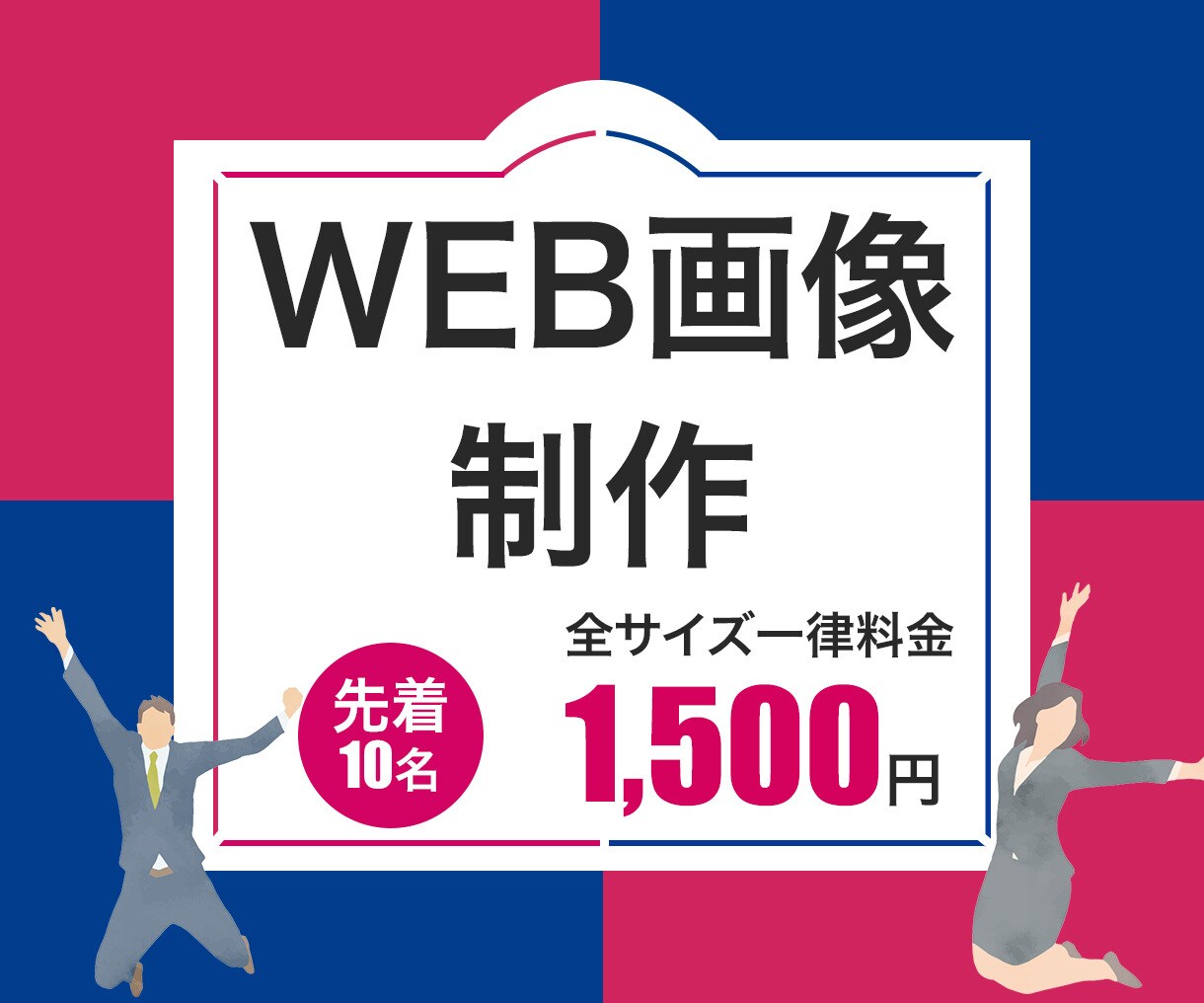 WEB画像【全サイズ一律】1500円で制作します とにかく「わかりやすく伝わる」画像が得意です！ イメージ1