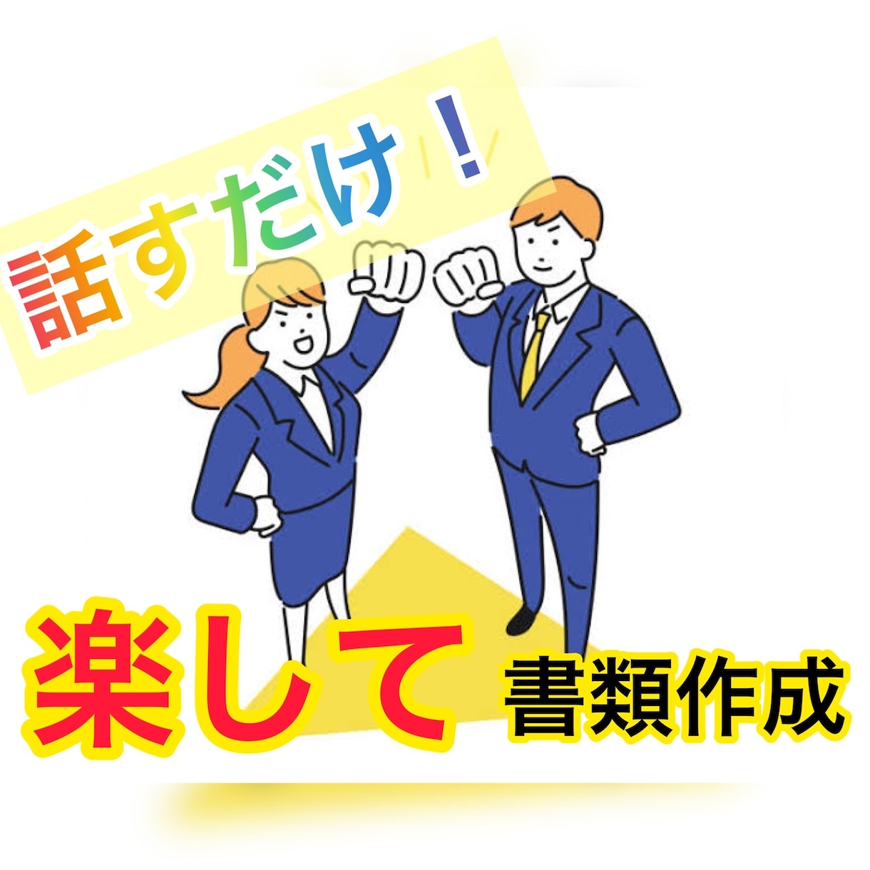 話すだけで簡単◎会話から職務経歴書などを作成します 文章作成が苦手な方へ✨会話であなたのキャリアをらくらく整理！ イメージ1
