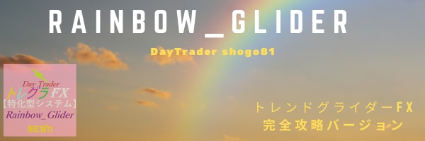 DT-Rainbow_glider出品します トレンドグライダー(トレグラFX)　完全攻略テンプレート！ イメージ2