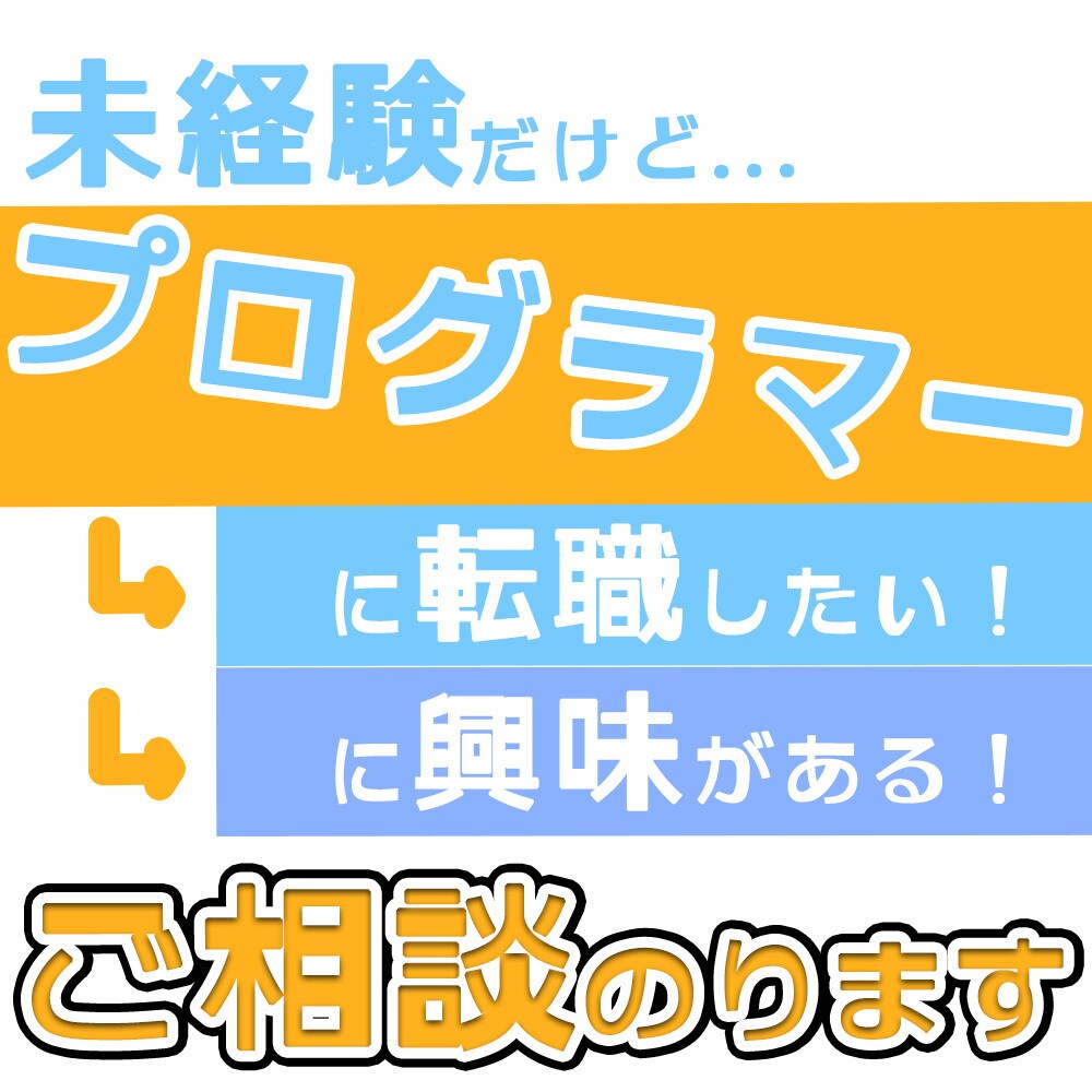 これからプログラマーを目指したい方の相談にのります 文系出身、元医療事務から未経験転職成功した私の体験談話します イメージ1