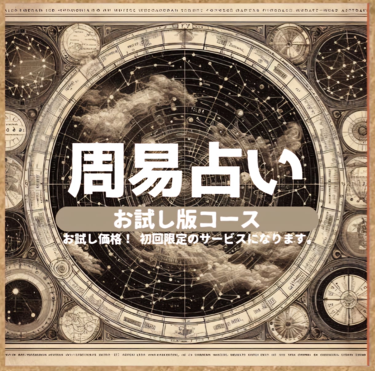 お試し価格［初回のみ］周易占術で本格鑑定します 驚愕の開運。周易で占って欲しい方に向けた本格的な占術鑑定 イメージ1