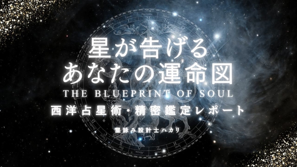 人生を総合的に読み解く精密鑑定レポートを作成します 特徴・魅力・才能・アスペクト&ハウス詳細・転換期・直近の運勢 イメージ1