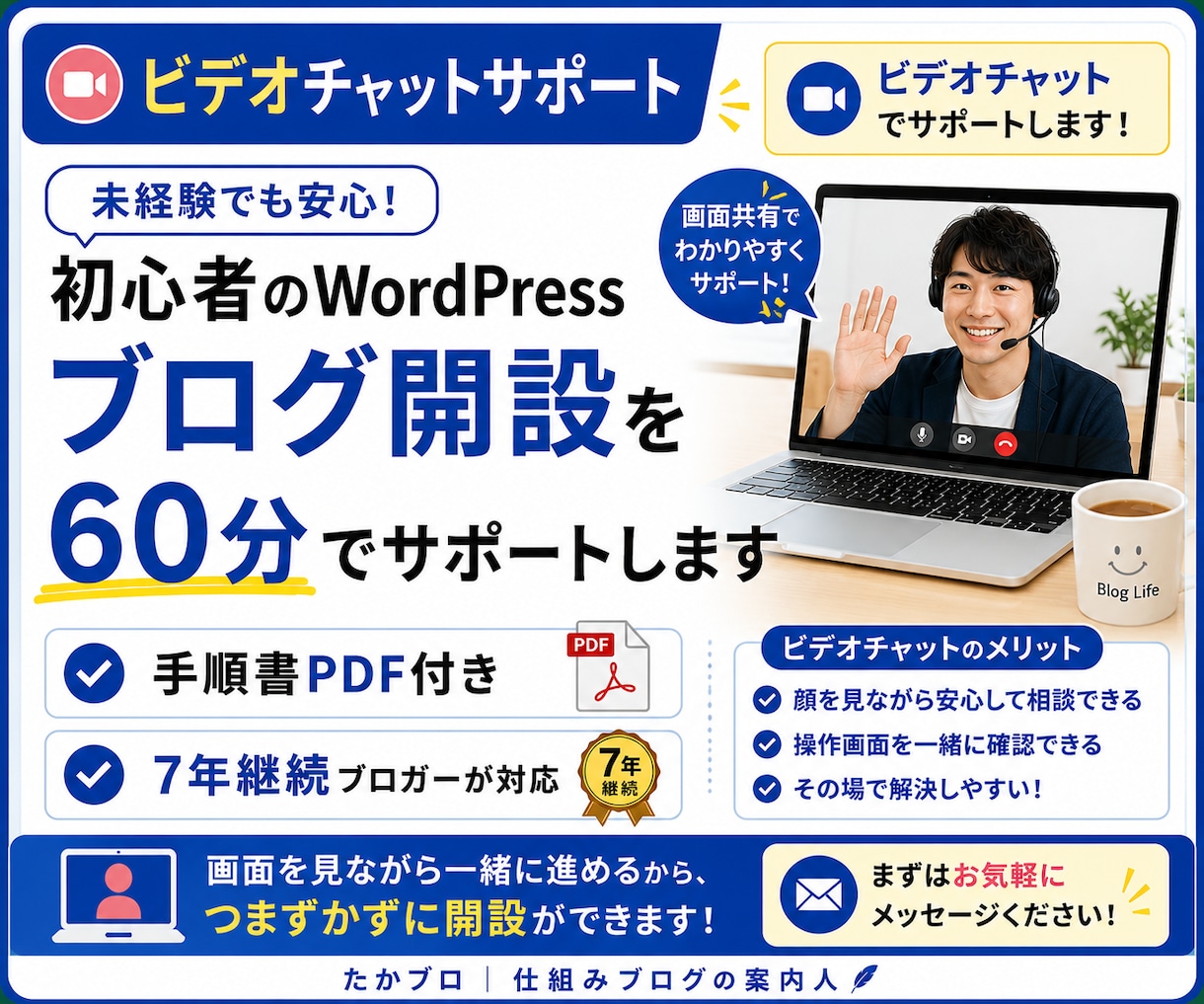 WordPress開設を60分でサポートします 7年継続ブロガーが手順書＋個別サポートで並走｜特典5点付き イメージ1