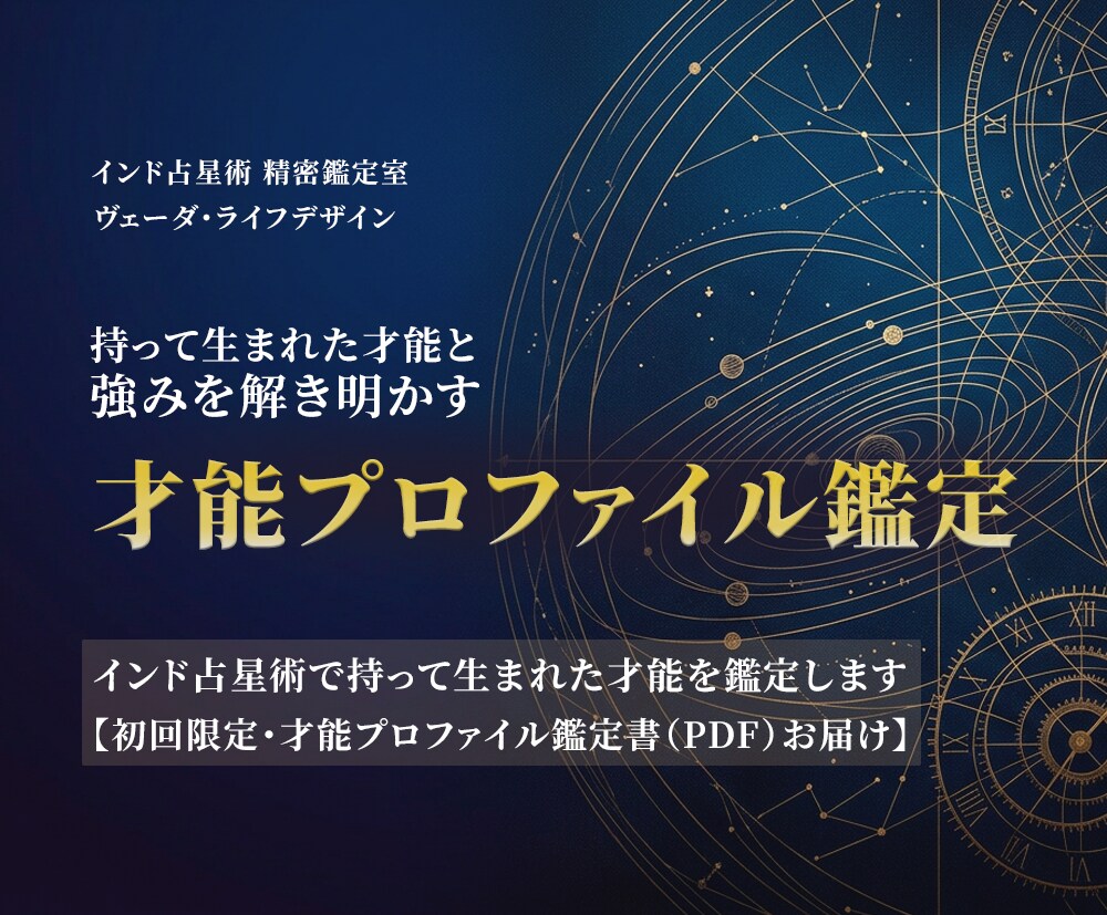 インド占星術で持って生まれた才能を鑑定します 精密出生図分析で持って生まれた才能と仕事の強みを届けます イメージ1