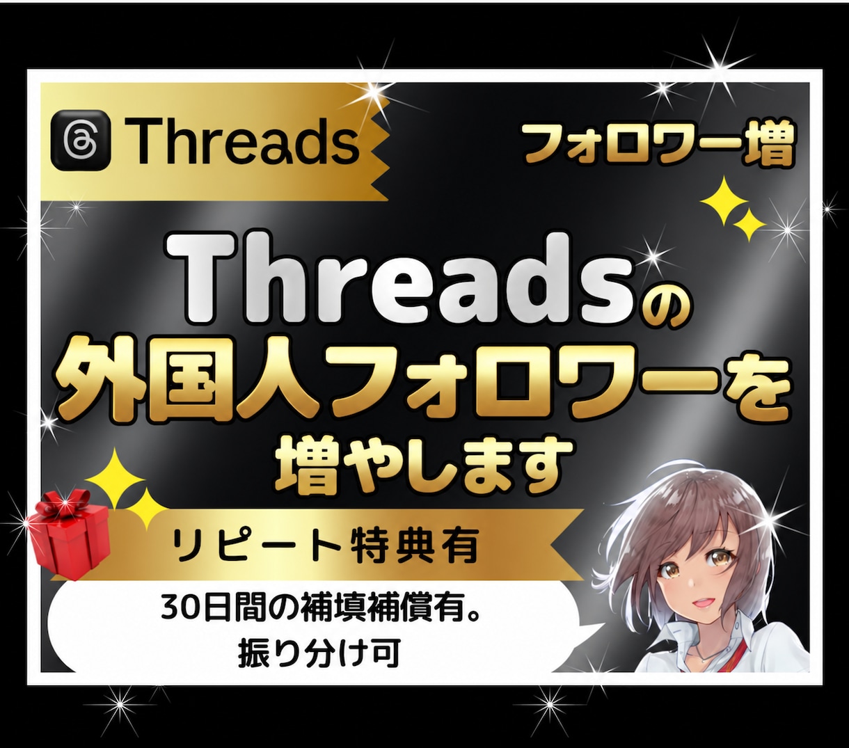 Threadsのフォロワー5,000人増やします 外国人｜海外｜宣伝｜拡散｜振り分け無料｜匿名可｜減少保証有 イメージ1