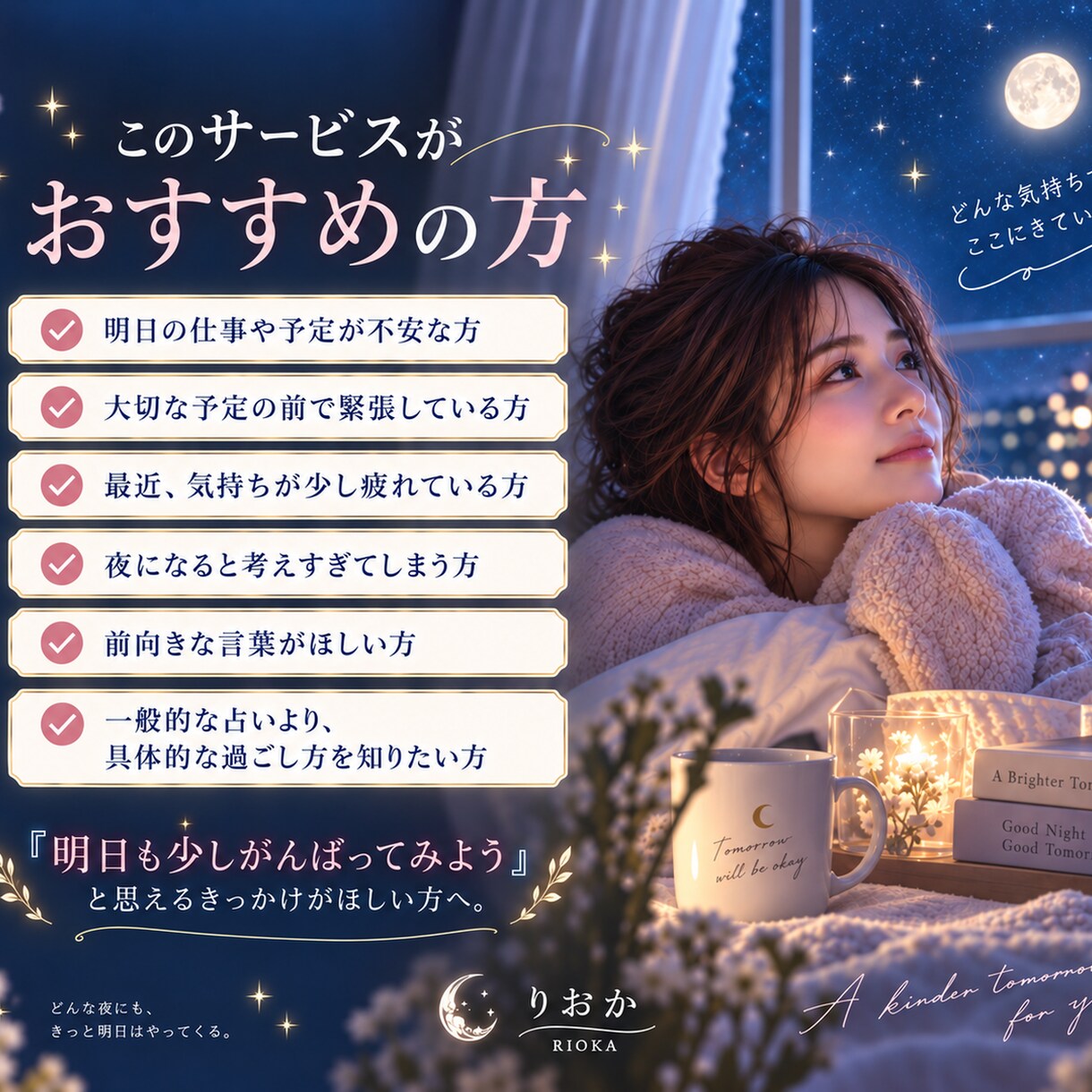 不安な夜に明日を乗り切るお守りメッセージ届けます 生年月日から読む明日のあなた専用メッセージ イメージ6