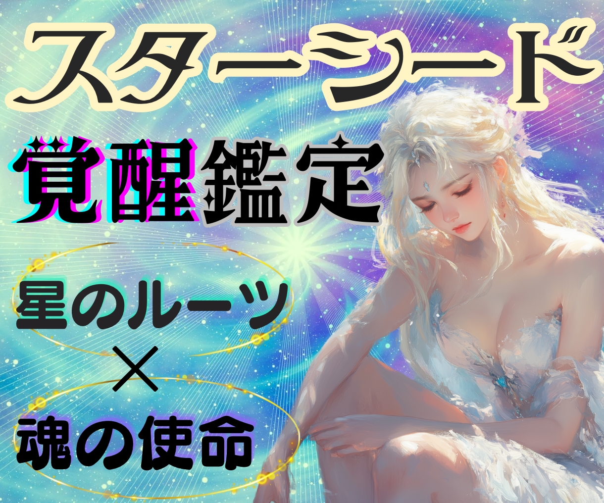 スターシード覚醒鑑定★魂の星の由来・使命を視ます 濃密＆1万文字のスターシード鑑定 【魂のルーツと宇宙的使命】 イメージ2