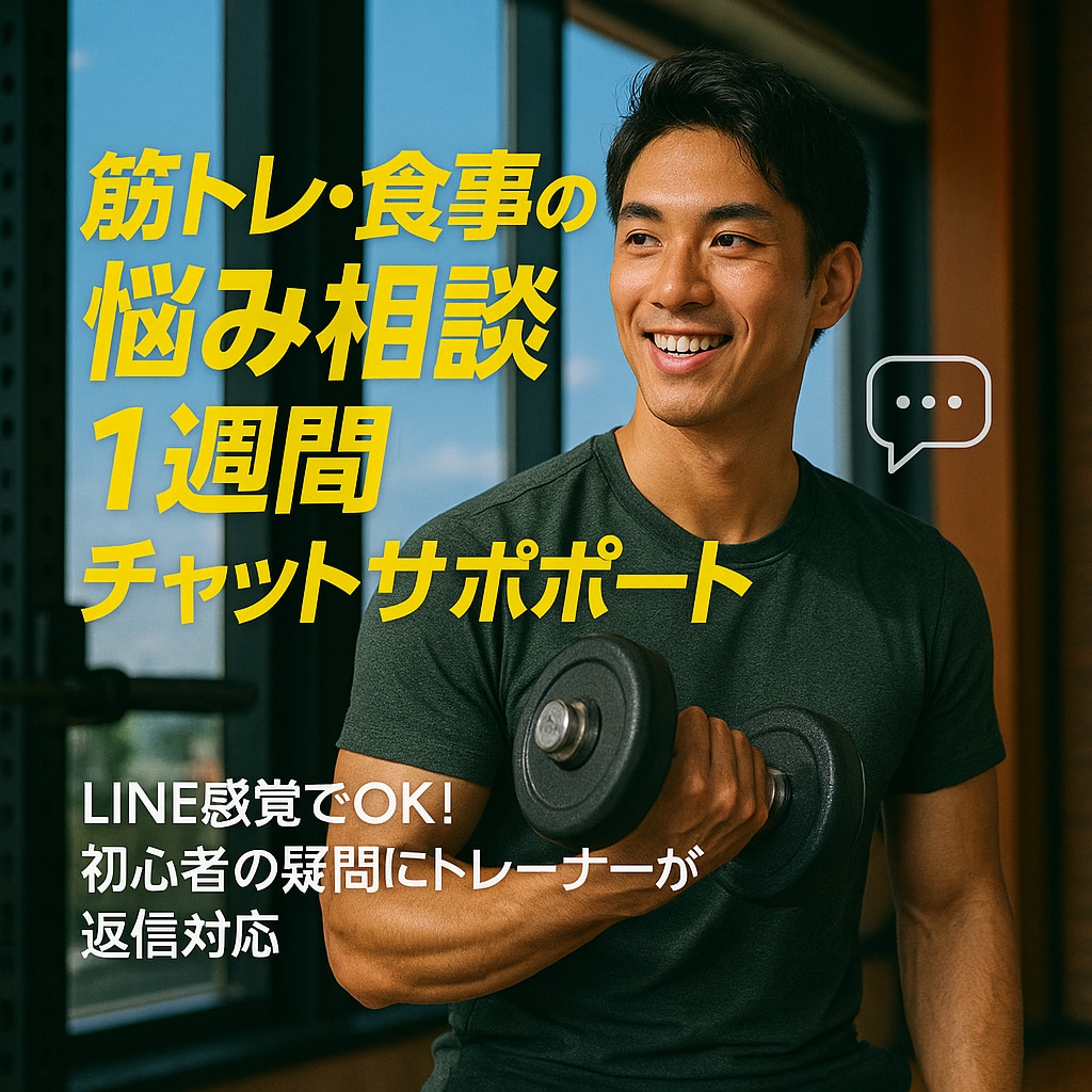 筋トレ・食事の悩み相談1週間チャットサポートします LINE感覚でOK！初心者の疑問にトレーナーが返信対応 イメージ1