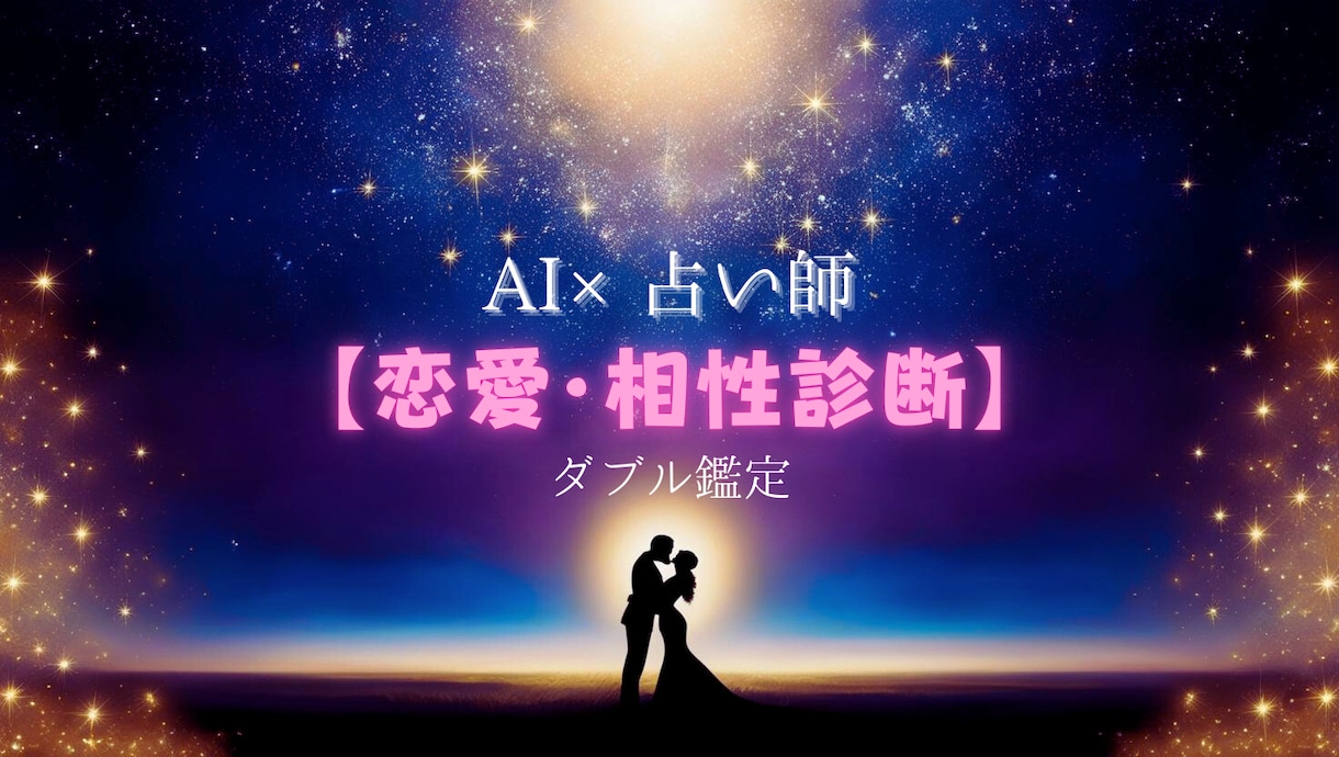 AI×運命数で相性＆未来をズバリ診断します AI×運命数で本音と相性をズバリ！ イメージ1