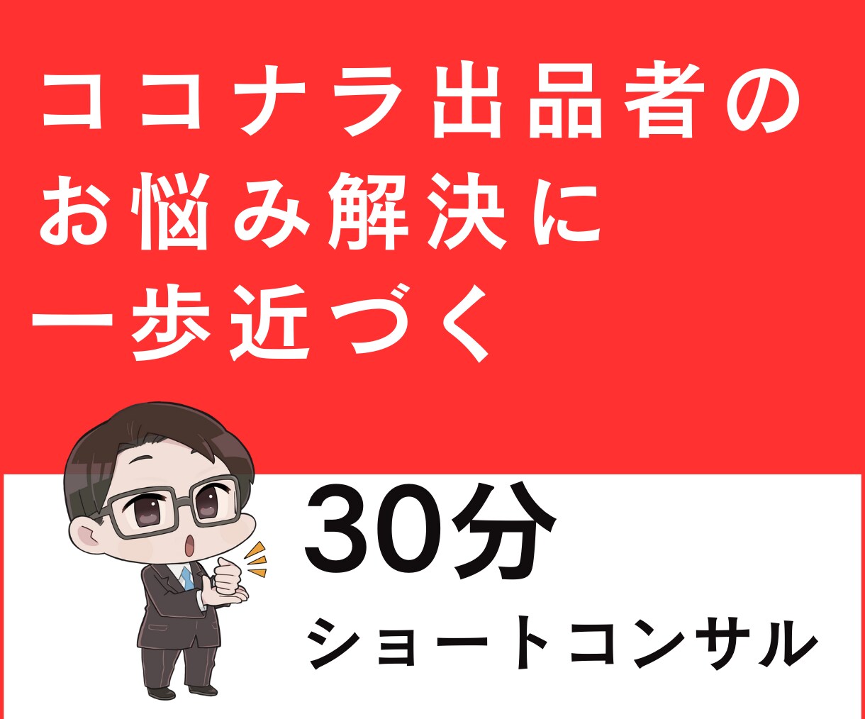 ココナラ出品者のお悩み解決に近づく支援を提供します 30分のショートコンサルでワンポイントアドバイス イメージ1
