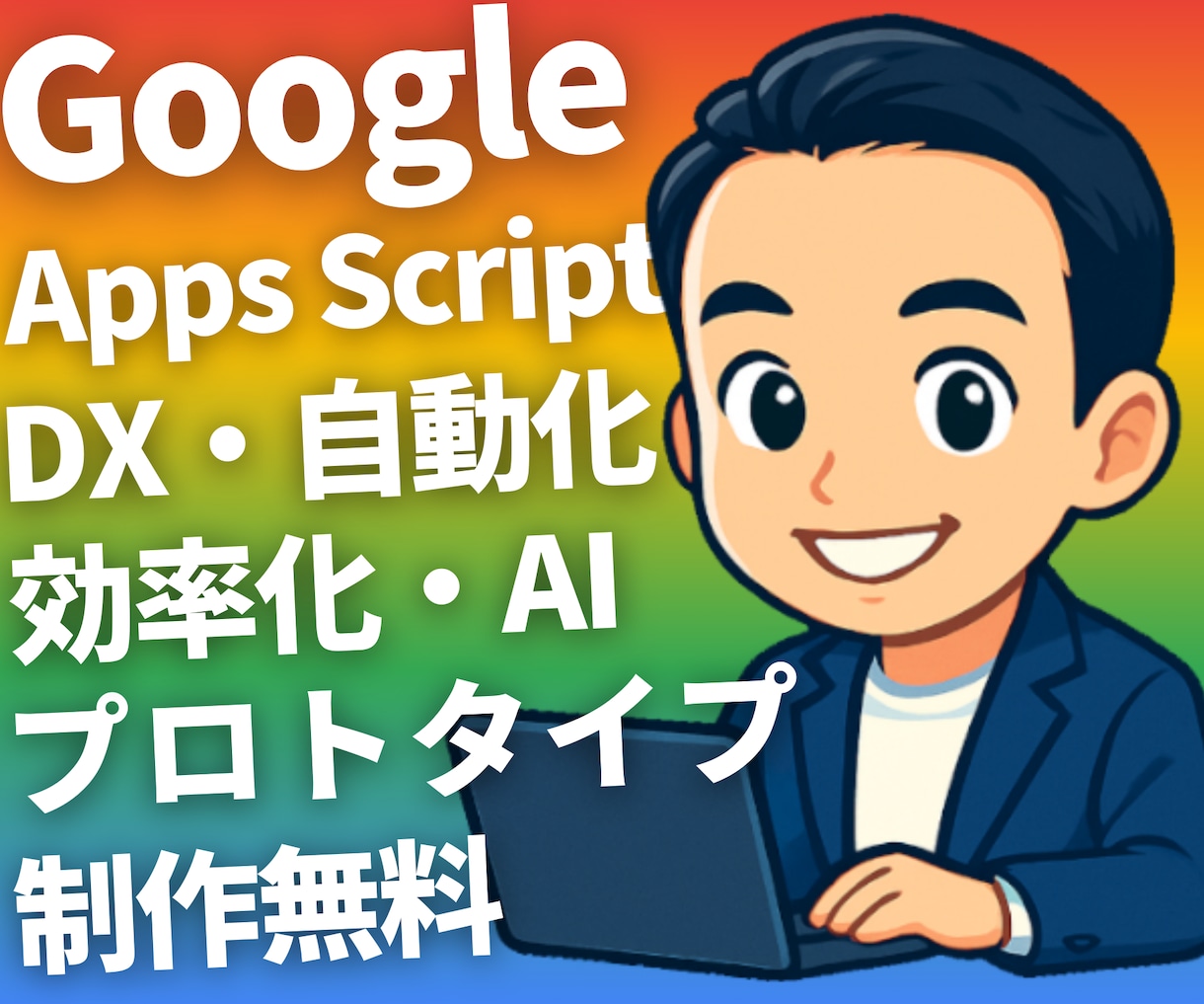 Google Apps Scriptで自動化します 業務自動化 GAS開発 効率化ツール イメージ1