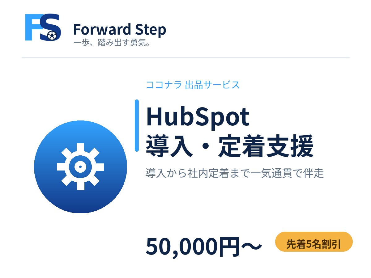 HubSpot導入・定着を伴走支援します 導入から社内定着まで実務目線で伴走します イメージ1