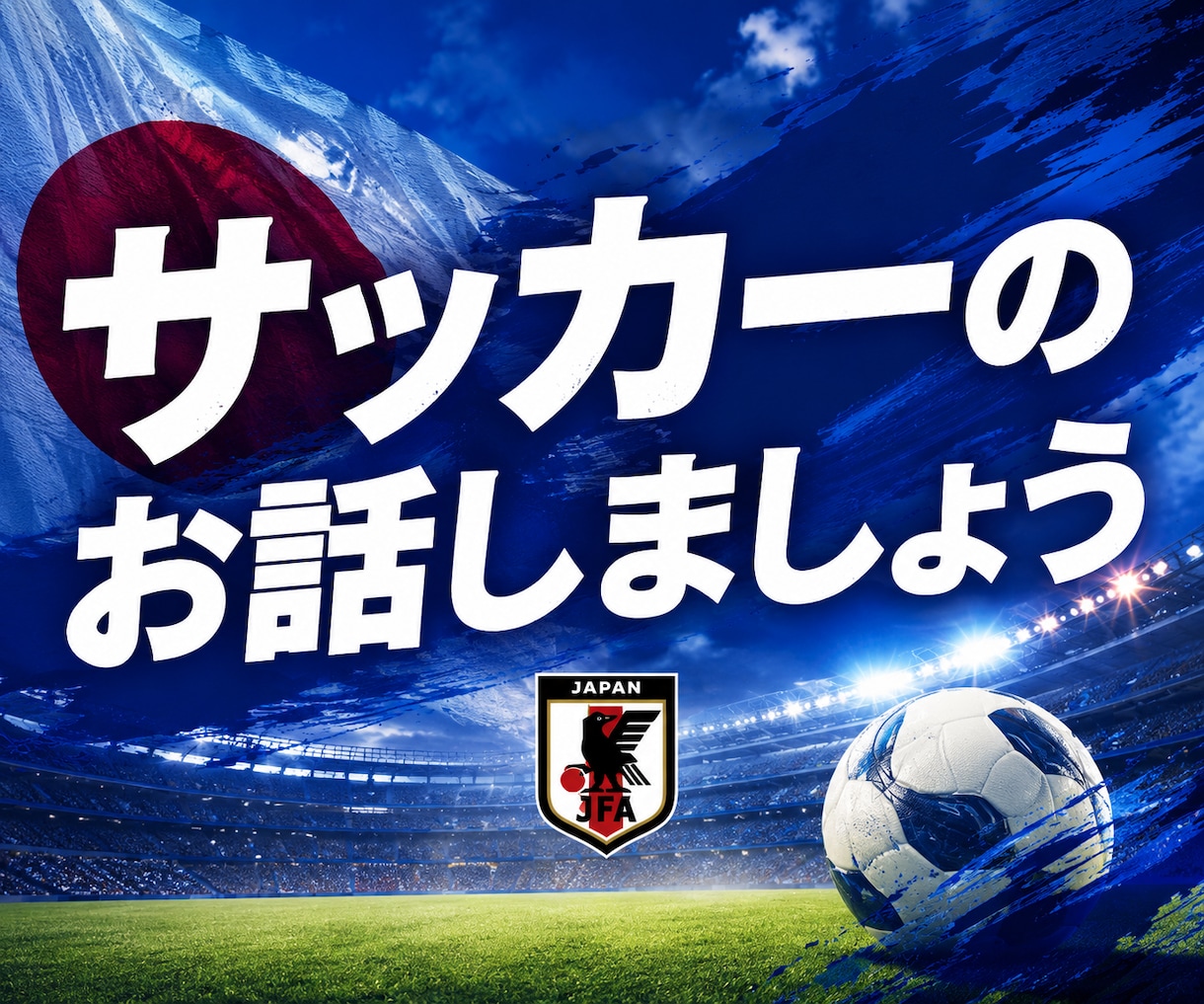 サッカー好きの方のお話しをお聴きします サムライジャパン応援☆部活・クラブチームなどでの愚痴もOK！ イメージ1