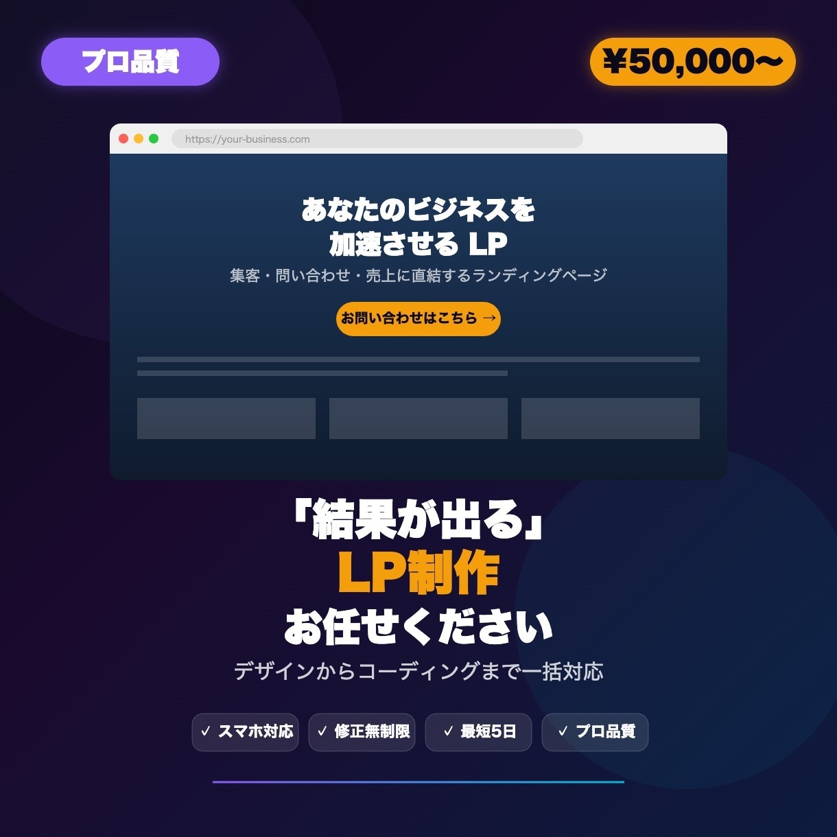 売上UPのLP制作します｜SEO・スマホ対応します 「結果が出るLP」をプロ品質で。修正無制限で安心。 イメージ1