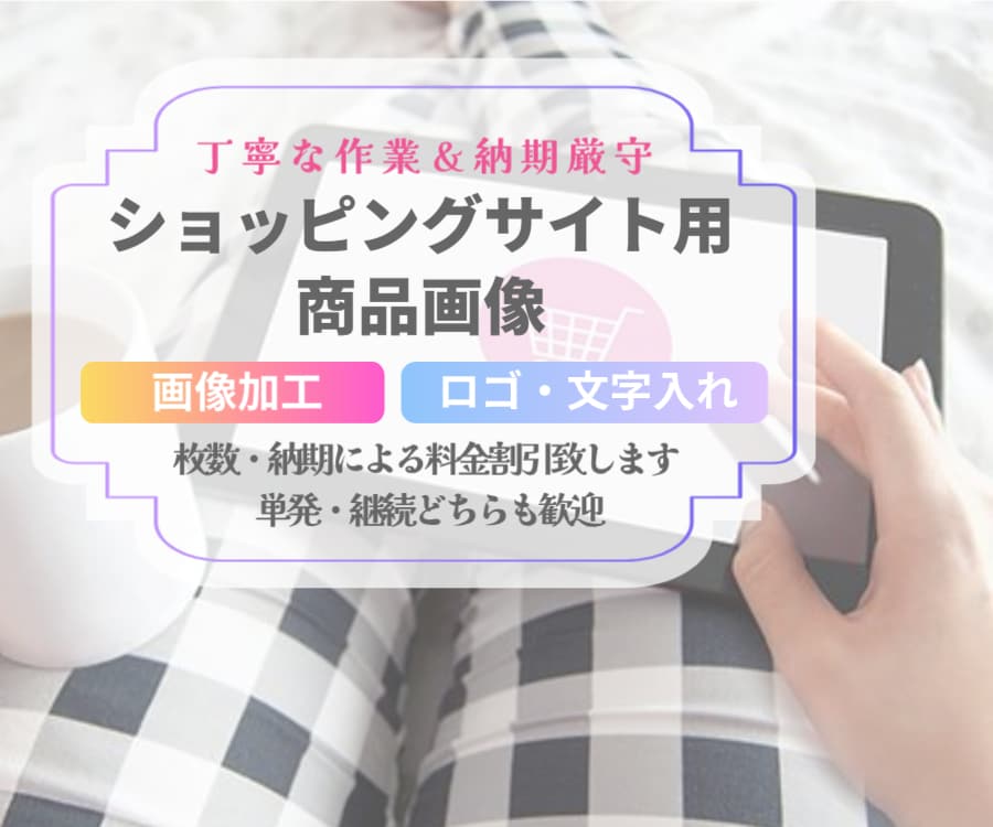 ネットショップ用 商品画像の加工致します 5枚2000円から。文字入れ、レタッチも可能です。 イメージ1