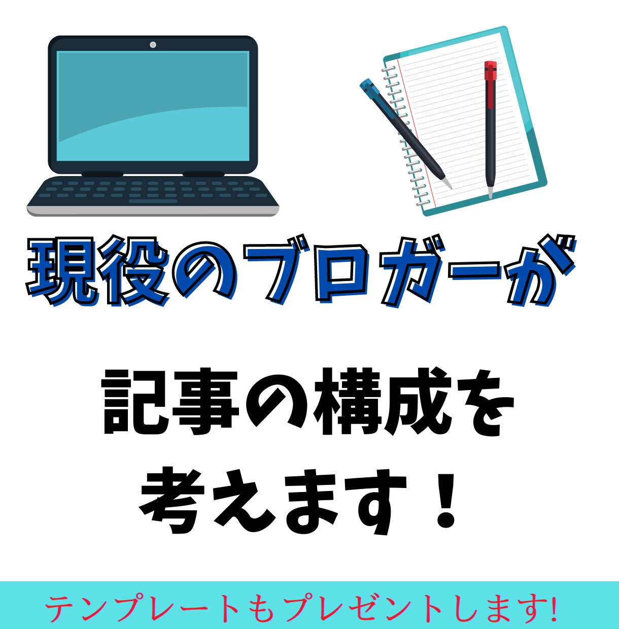ブログ記事の構成を考えます 現役のブロガーが記事の構成を考えます イメージ1