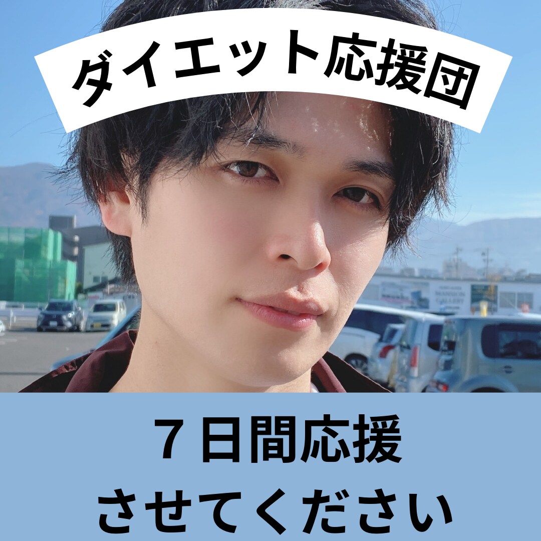 ７日間ダイエット応援！毎日あなたを励まします まずは７日間の継続で自信をつけませんか？ イメージ1