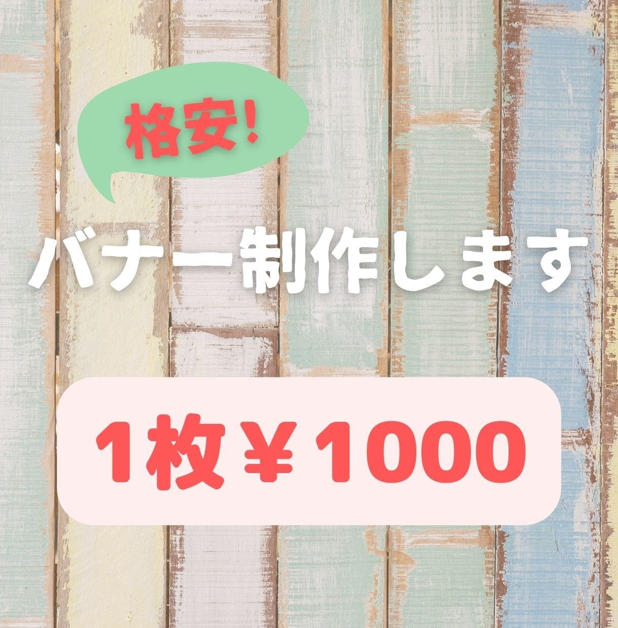 バナー作成します ￥1000格安でバナー制作承ります イメージ1