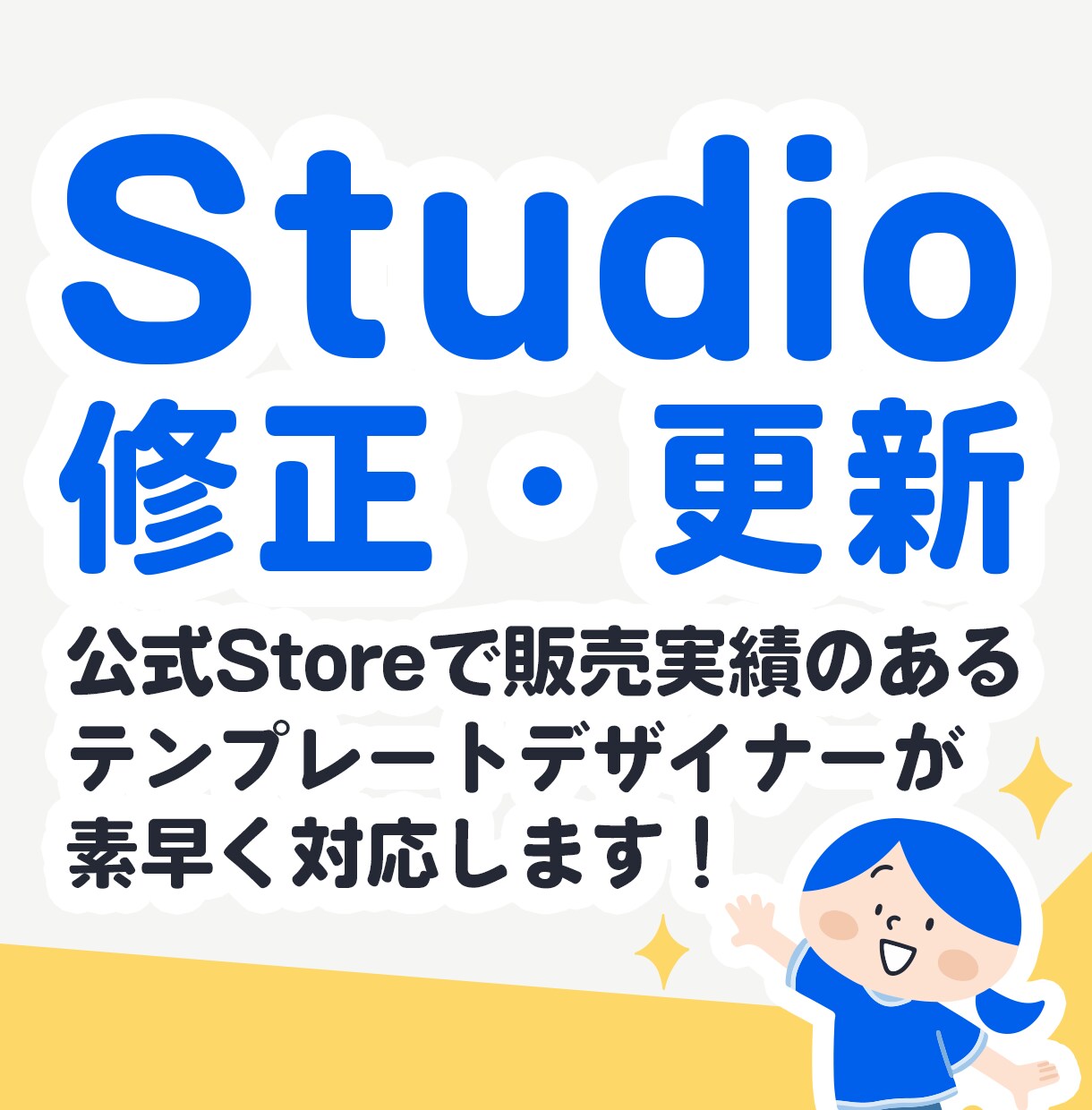 Studioサイトの修正・更新いたします 軽微作業、ページ修正（テキスト・画像差し替え）お任せください イメージ1