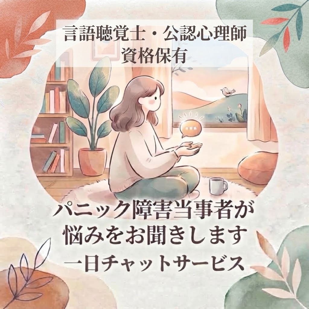 パニック障害当事者が悩みをお聞きします 公認心理師資格保有・当事者だからこそ寄り添います イメージ1