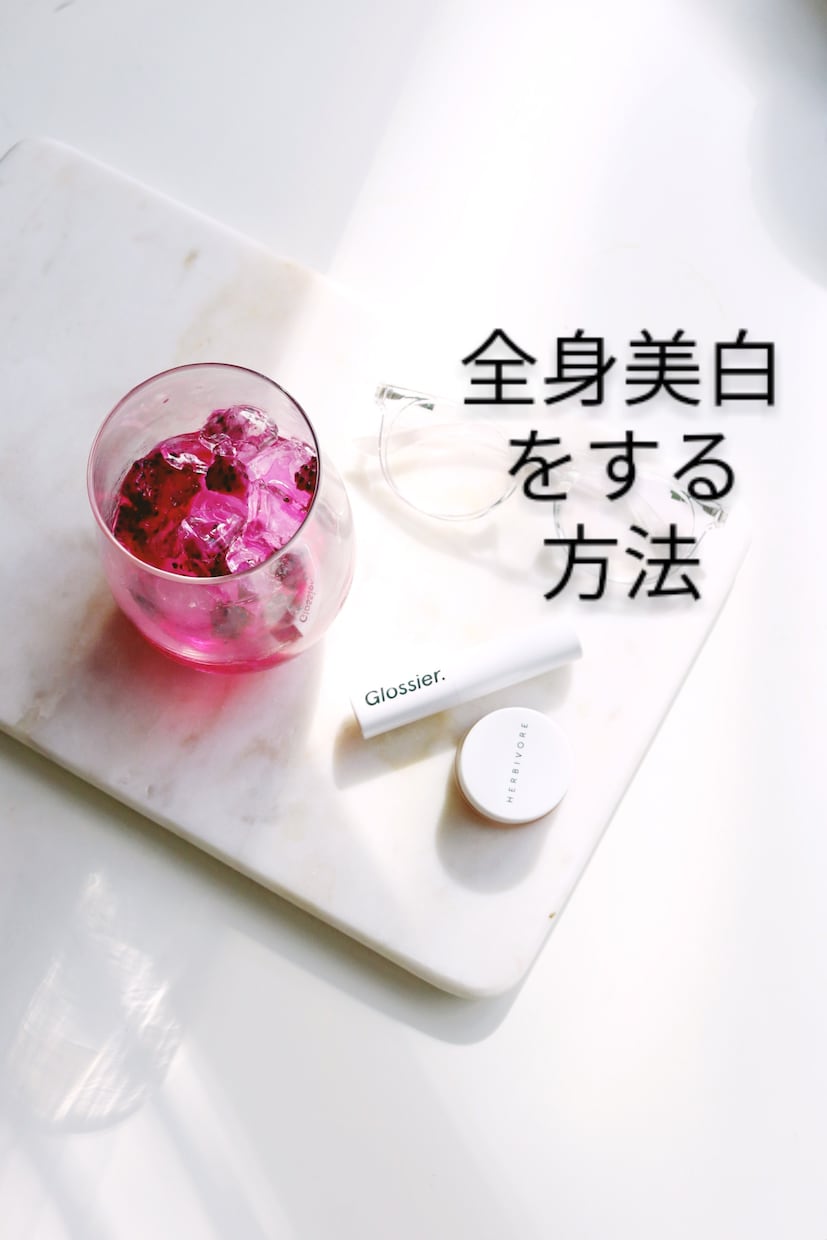 全身美白をする方法をお教えします 白玉注射・点滴ではありません。 イメージ1