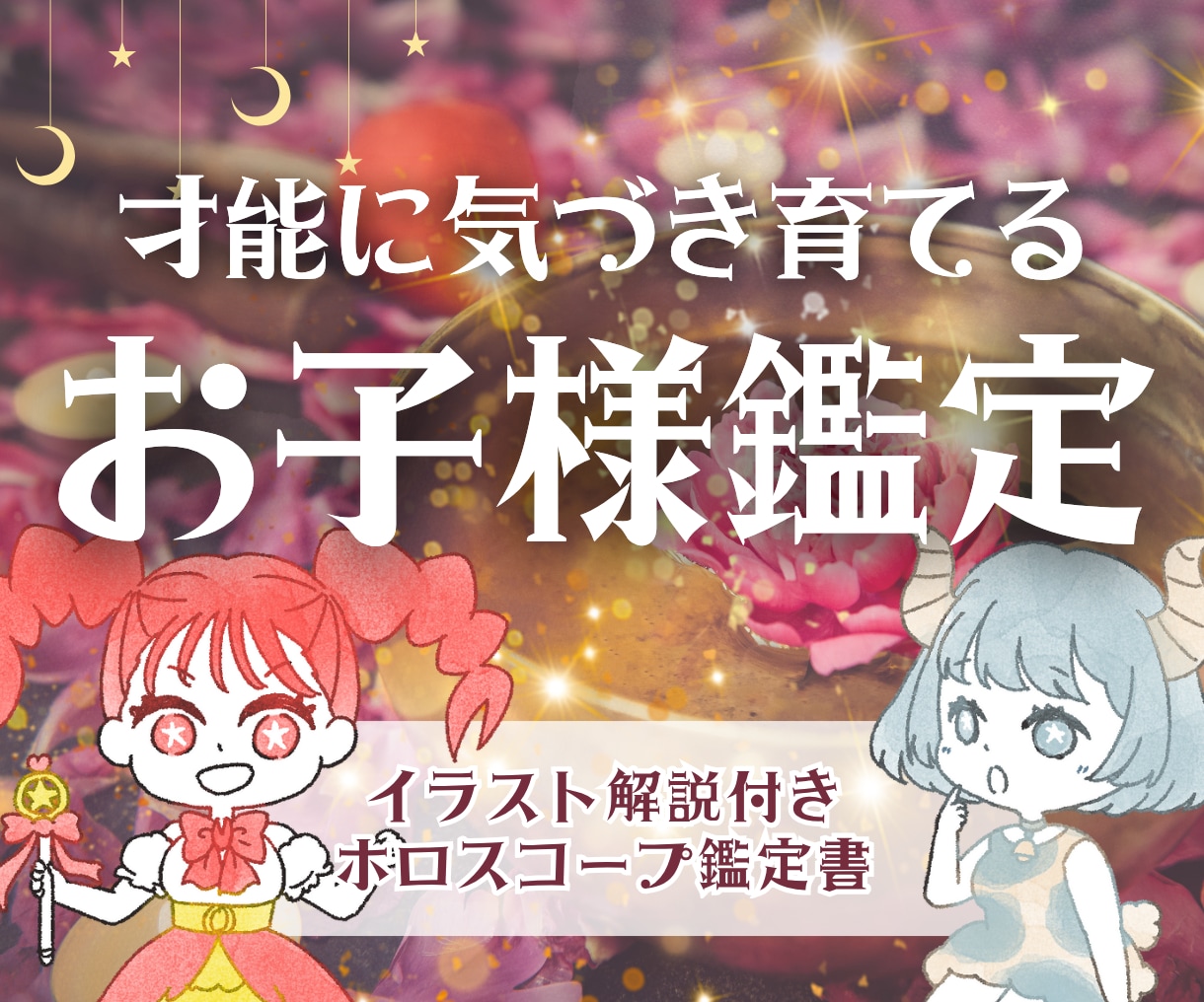 お子様の個性と才能を鑑定し子育ての悩みを解消します 生まれた星が教える“うちの子らしさ”｜認める・伸ばす子育てへ イメージ1