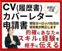 CV(履歴書)・カバーレター・申請書の添削します ヨーロッパでの博士課程・インターンシップをサポートします イメージ1