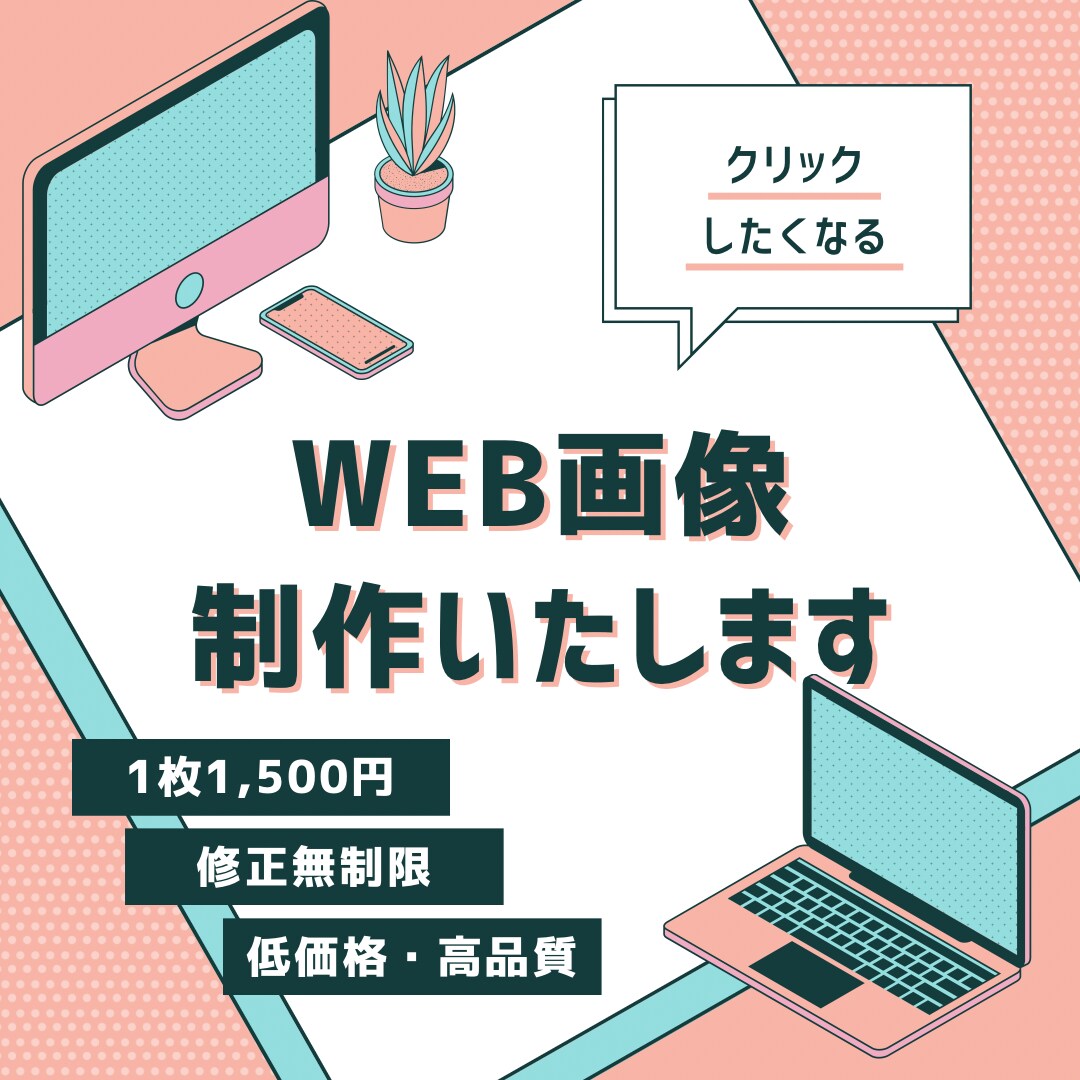 各種バナー、WEB画像作成致します あなたのニーズに合わせたオリジナルデザインをお届けします イメージ1