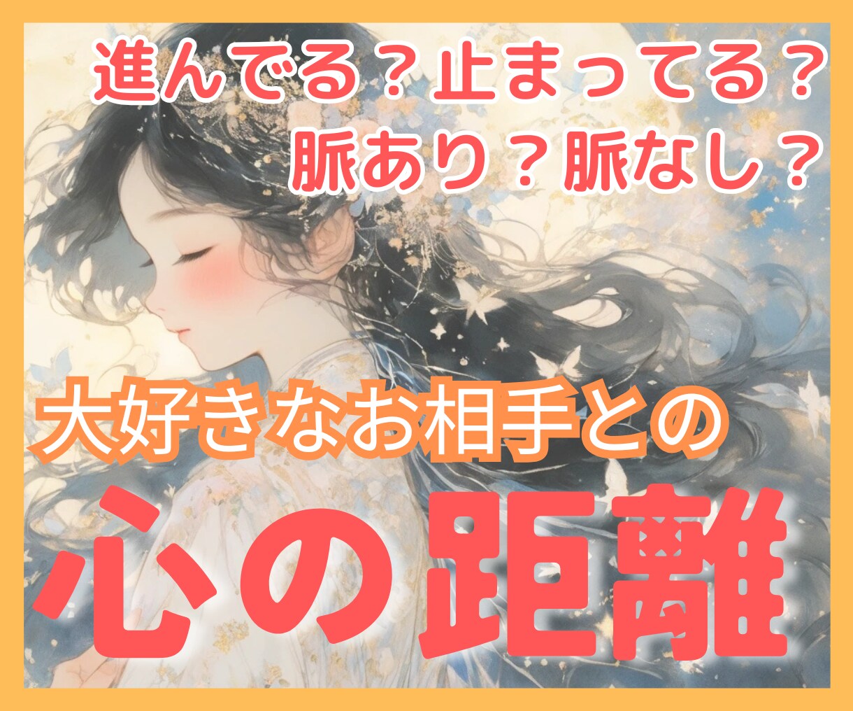 あなたと彼との心の距離をタロットで濃密に占います あの人との関係は近い？遠い？二人の今後をタロット鑑定します イメージ1