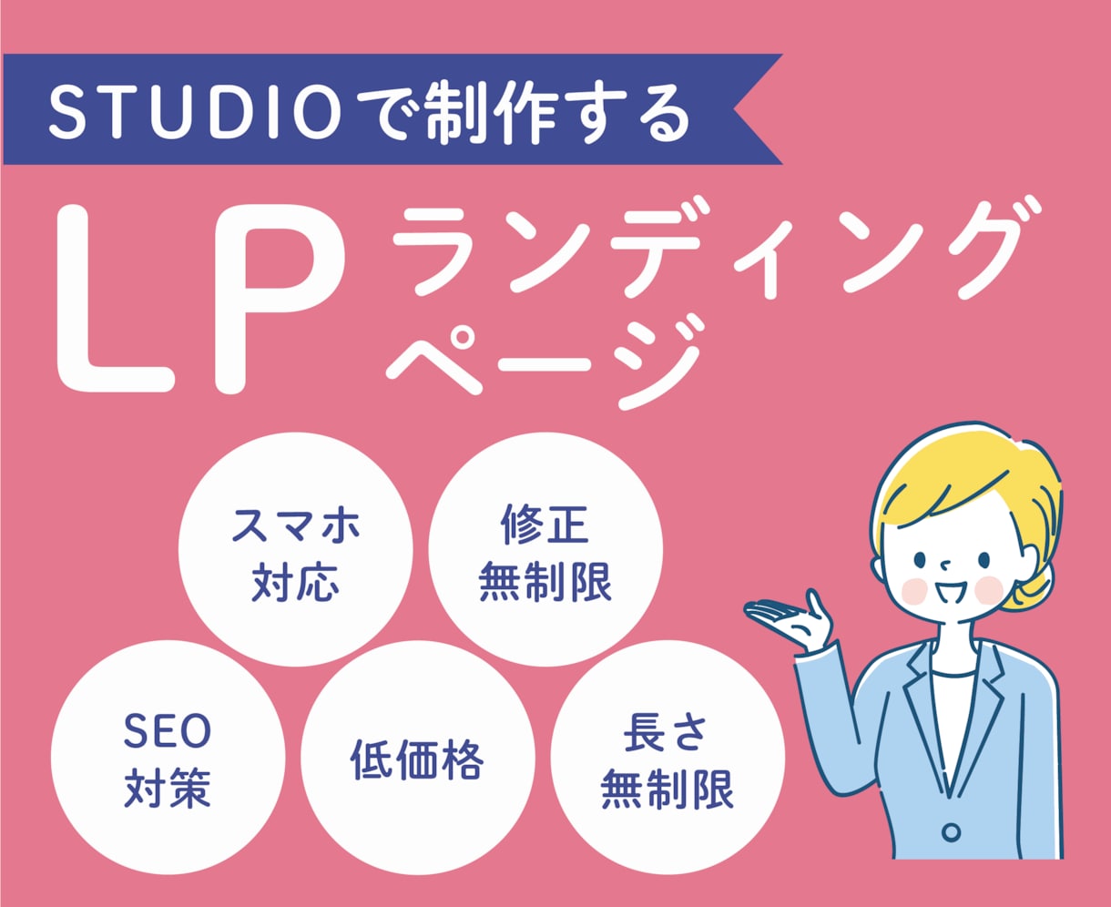 低価格で高品質のLP作成します 丁寧なヒアリングでニーズに応えるLP作成 イメージ1