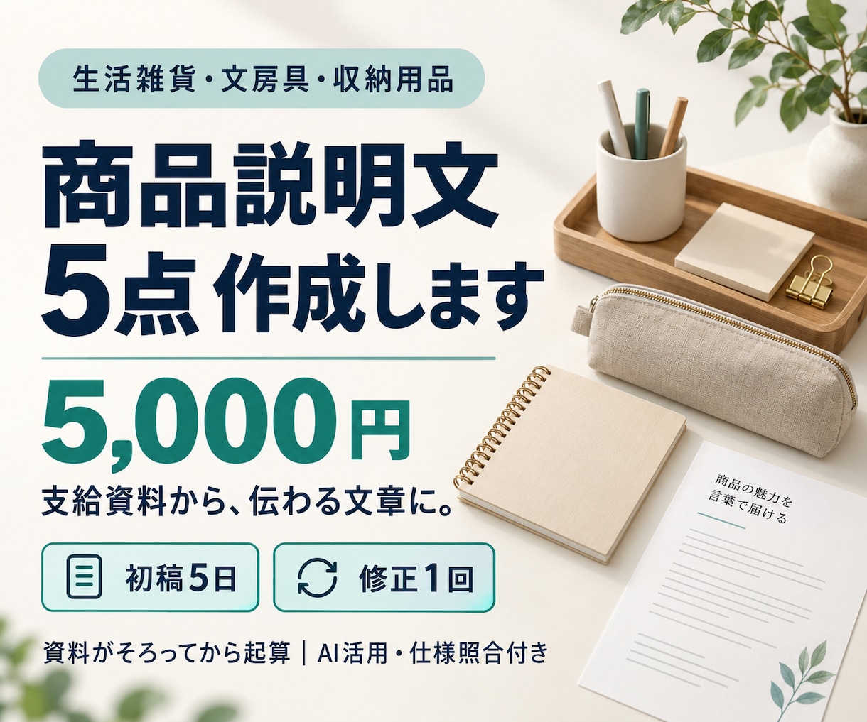 支給資料から商品説明文を5点作成します 仕様を丁寧に確認し、商品の特徴が伝わる文章に整えます イメージ1