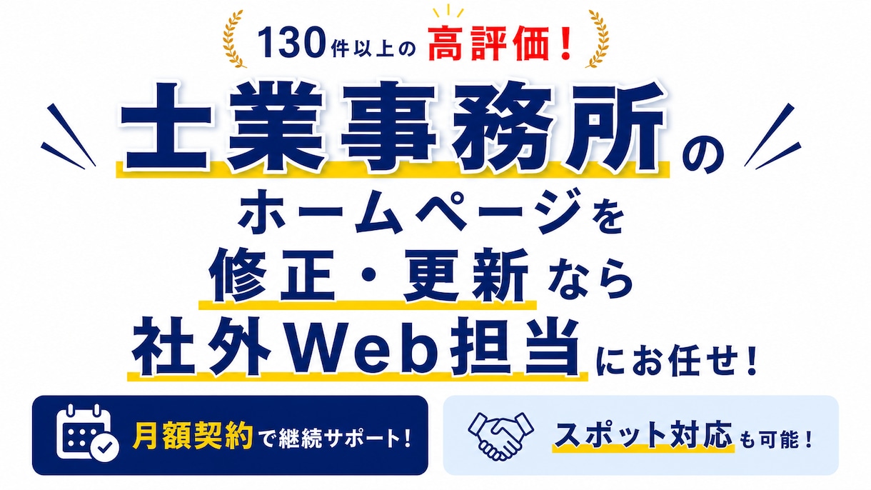 士業のホームページの修正・更新を素早く対応します ちょっとした修正、気軽にご相談ください イメージ1