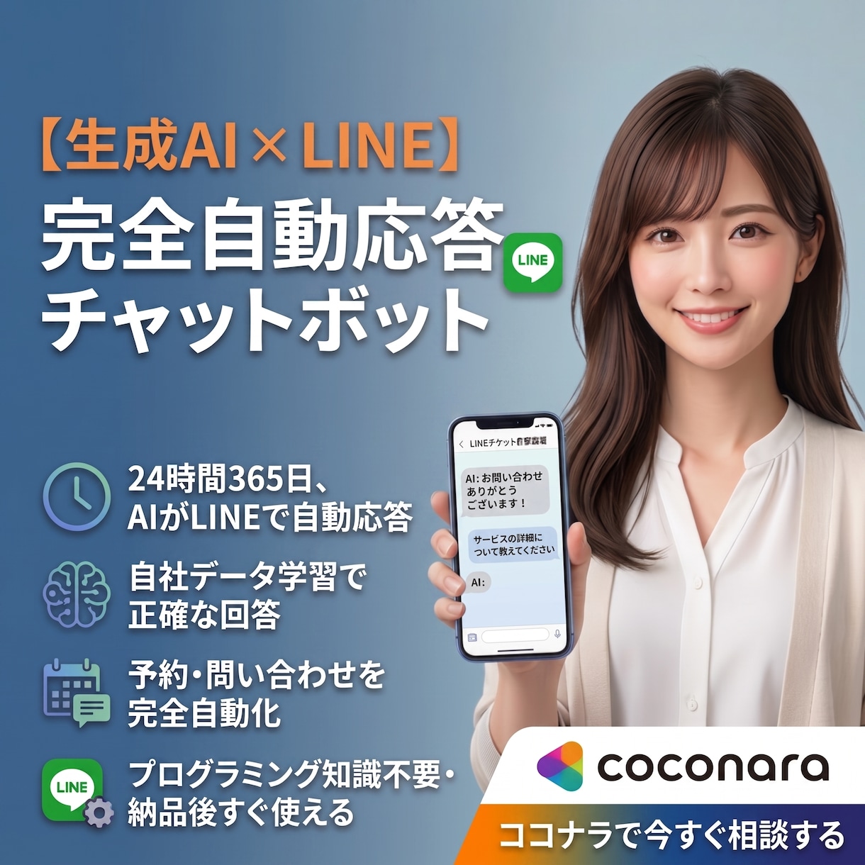 自動返信の LINEボットを構築します 生成AIを用いた工数削減を目指して イメージ1