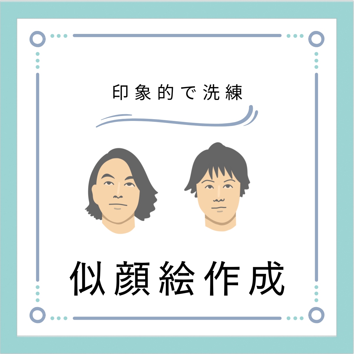 似顔絵作成いたします 印象的で洗練されたイメージの似顔絵、使ってみませんか？ イメージ1