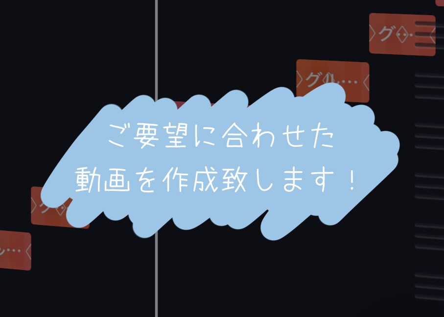 ご要望に合わせた動画を作成致します 文字入れ,歌詞動画,MV編集などの動画を作成します イメージ1