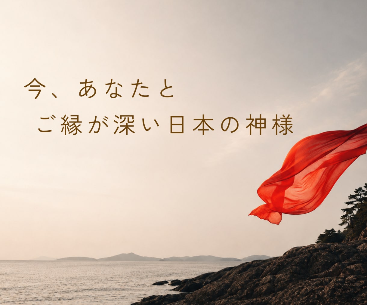 今あなたとご縁が深い日本の神様をお伝えします なぜ今この神様なのか、今のテーマと方向性を鑑定 イメージ1