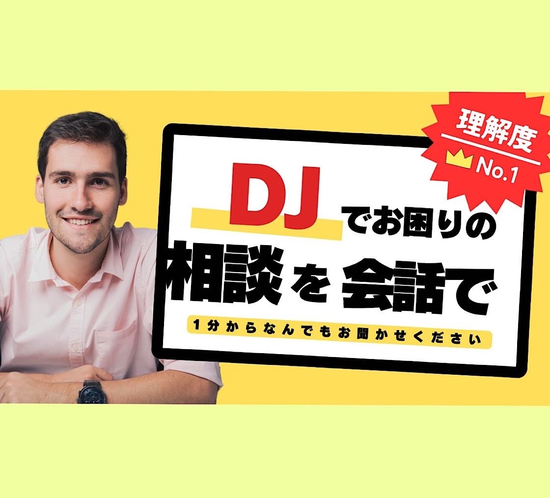 DJが楽しくなる為に相談に乗ります わからない事はどんな事でも1分からOK! イメージ1