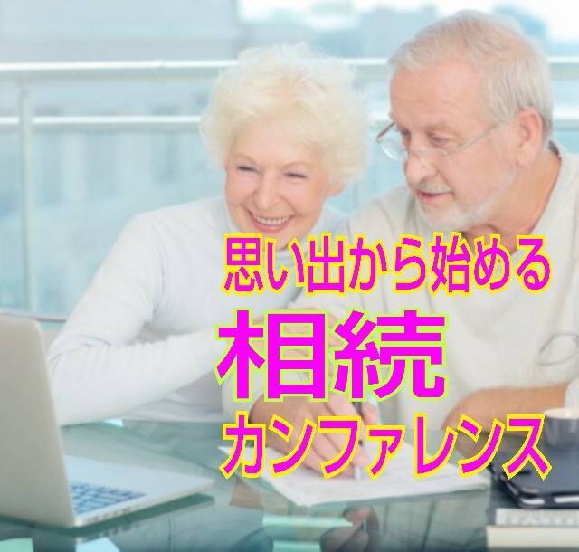 思い出から始める…相続会議のナビゲーターを務めます 「相続」が「争続」にならない為の準備をお考えのあなた様へ イメージ1