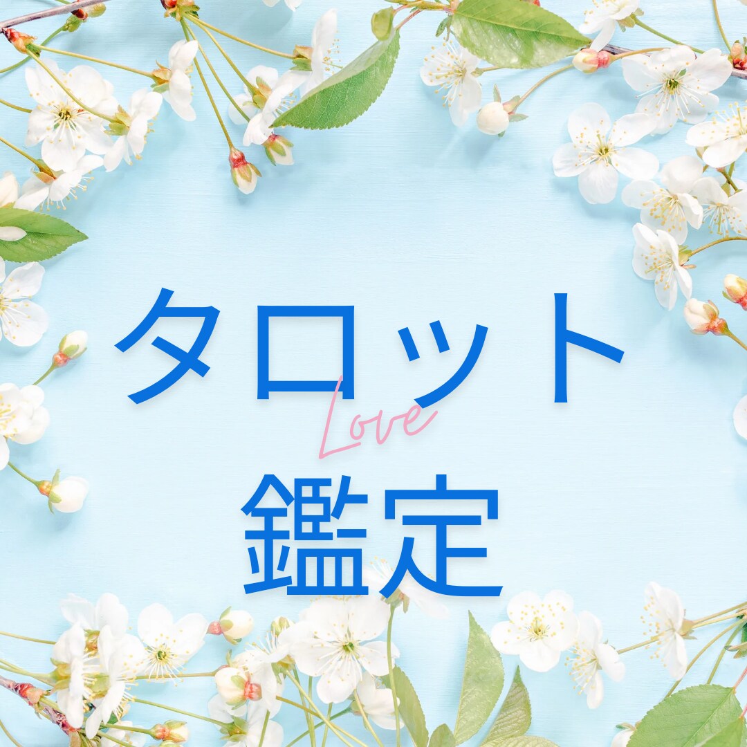 恋愛に特価したタロット鑑定を致します 恋に関する悩みに寄り添います。カードは未来を知っています イメージ1