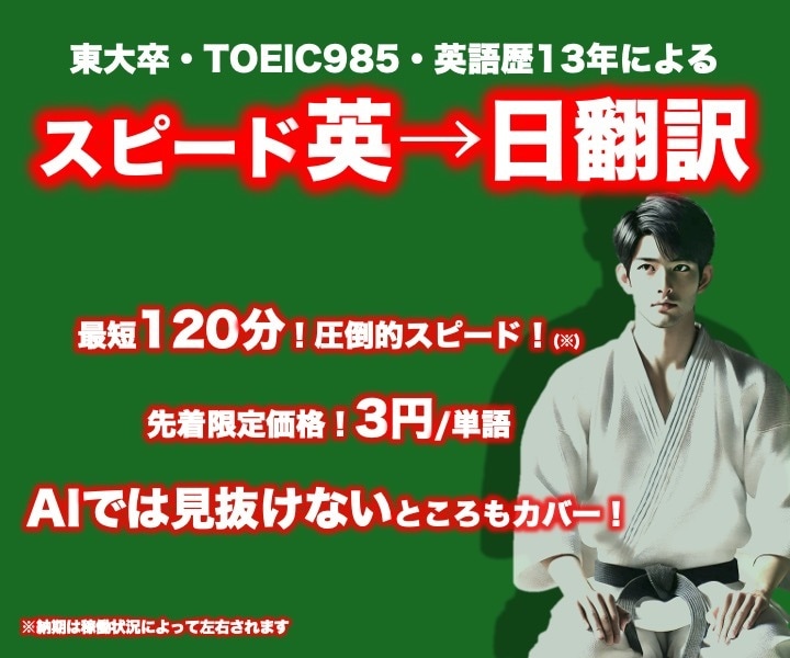東大卒バイリンガルがスピード英和(英日)翻訳します 英語使用歴13年・TOEIC985による手動英語→日本語翻訳 イメージ1