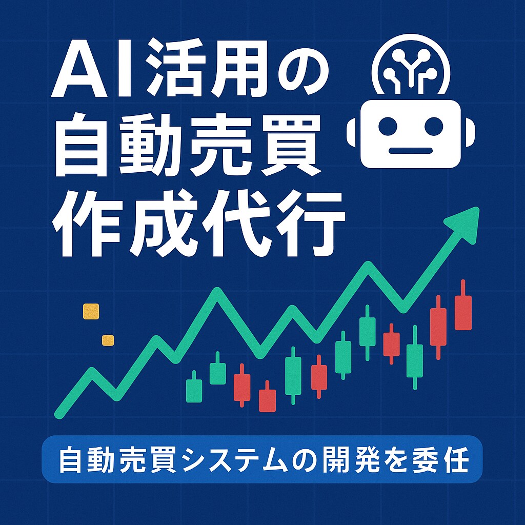 AI活用のEAシステム作成代行します ChatGPT連携で相場分析！次世代の自動売買を実現 | ココナラ