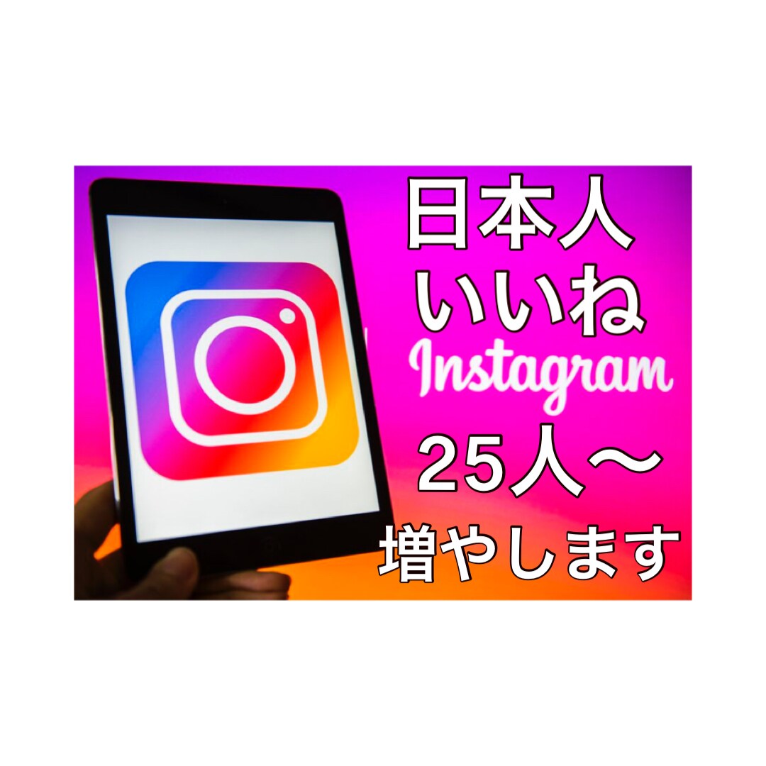インスタグラムいいね増やします インスタグラム日本人いいね　25人～増やします イメージ1