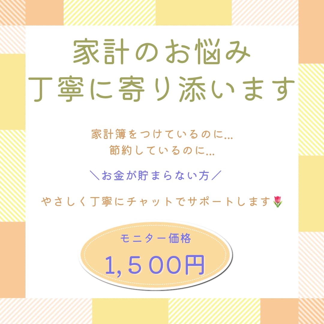お金の不安に寄り添いサポートします 気軽に相談OK！家計の悩みを一緒に解決♪ イメージ1