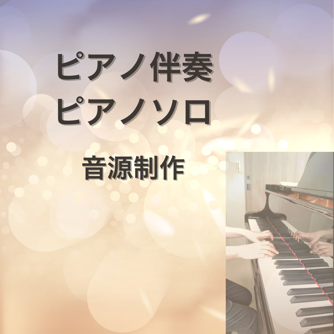 グランドピアノで伴奏録音します グランドピアノの生演奏にのせて歌いませんか♪ イメージ1