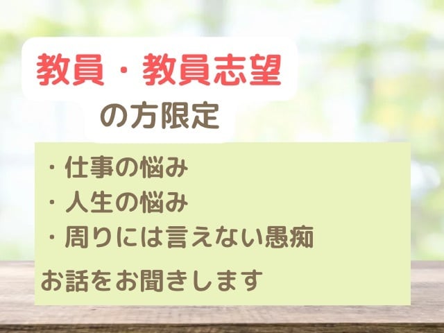 教員の方のお悩み相談に乗ります 教員だけど、周りに話せない悩み・愚痴などを吐き出しませんか？ イメージ1