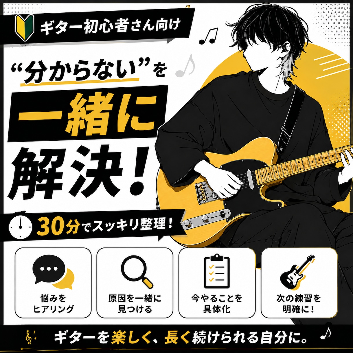 ギター初心者の「分からない」を解決します 30分で悩みを整理して、今日からやることを具体化します！ イメージ1